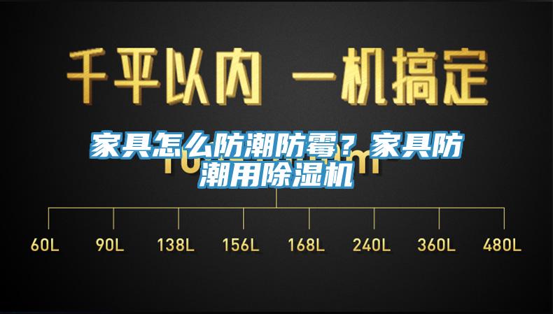 家具怎么防潮防霉？家具防潮用除濕機(jī)