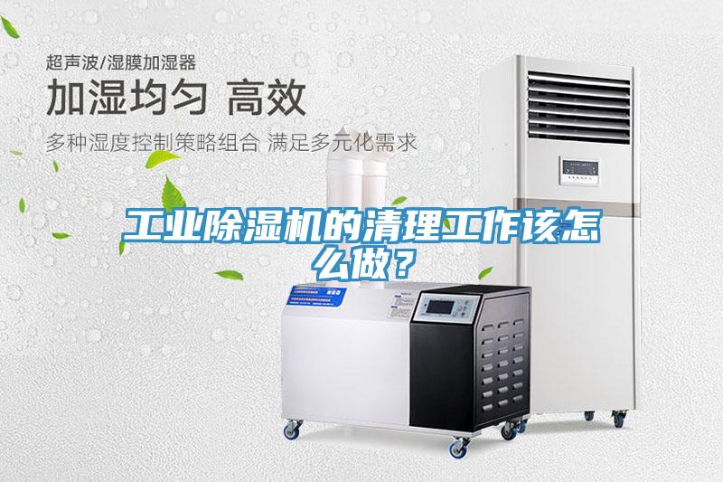 工業除濕機的清理工作該怎么做？