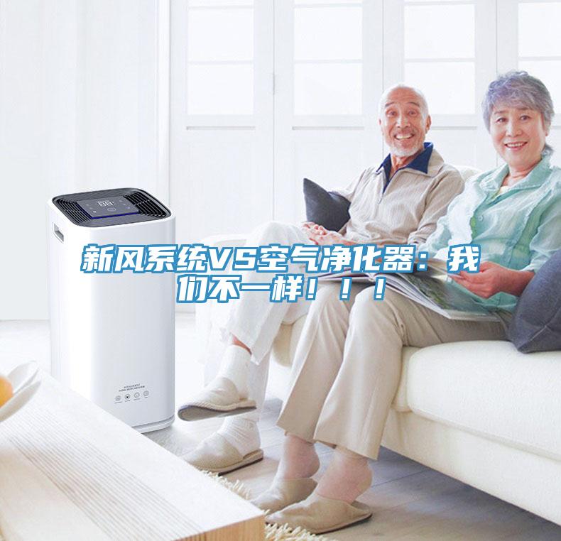 新風(fēng)系統(tǒng)VS空氣凈化器：我們不一樣！！！