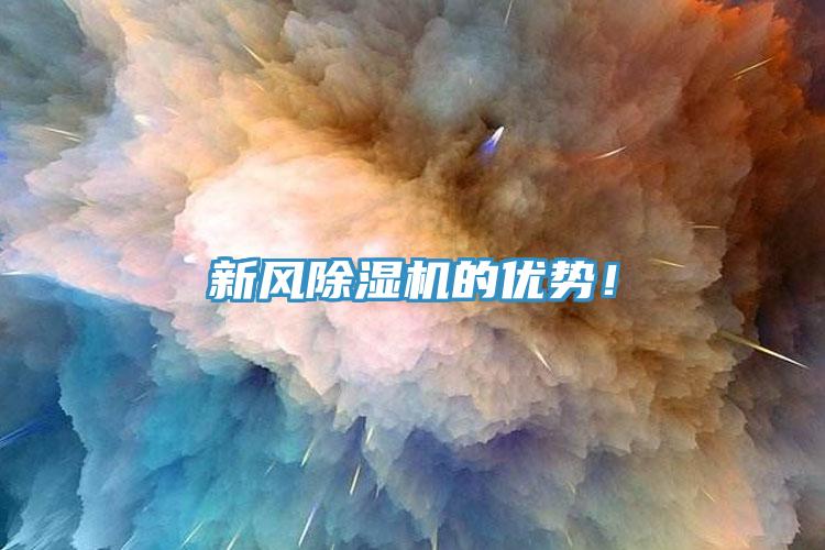 新風(fēng)除濕機(jī)的優(yōu)勢(shì)！