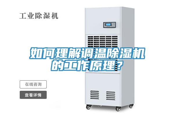 如何理解調(diào)溫除濕機(jī)的工作原理？