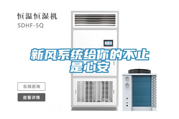 新風系統給你的不止是心安