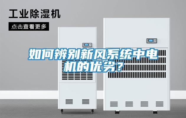 如何辨別新風(fēng)系統(tǒng)中電機(jī)的優(yōu)劣？