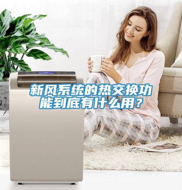 新風系統的熱交換功能到底有什么用？