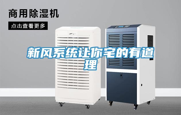 新風系統讓你宅的有道理
