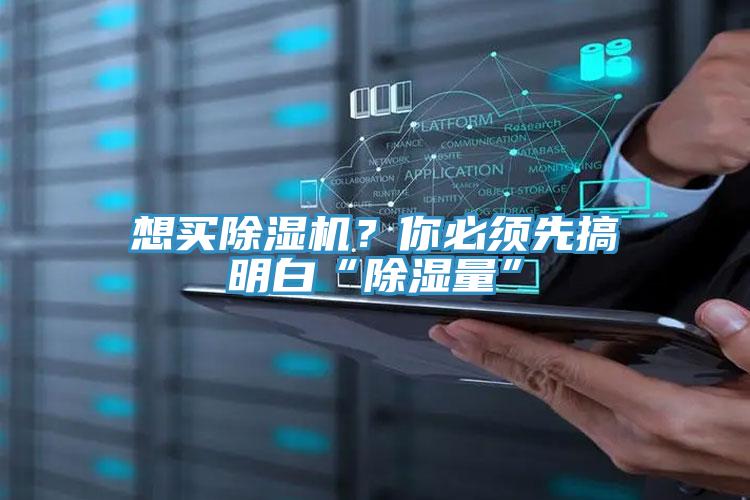 想買除濕機？你必須先搞明白“除濕量”