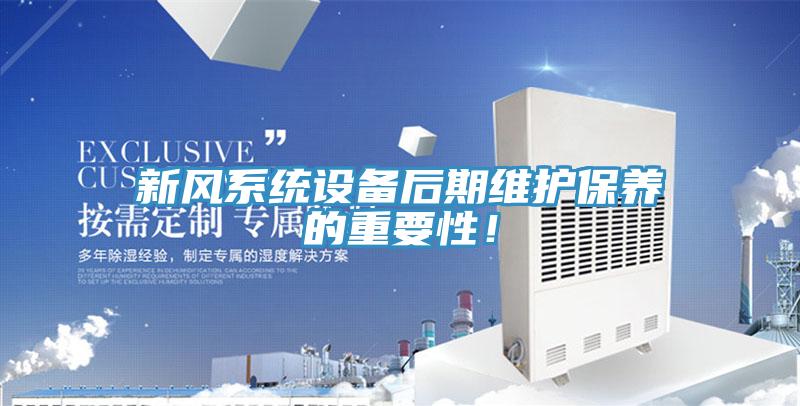 新風系統設備后期維護保養的重要性！