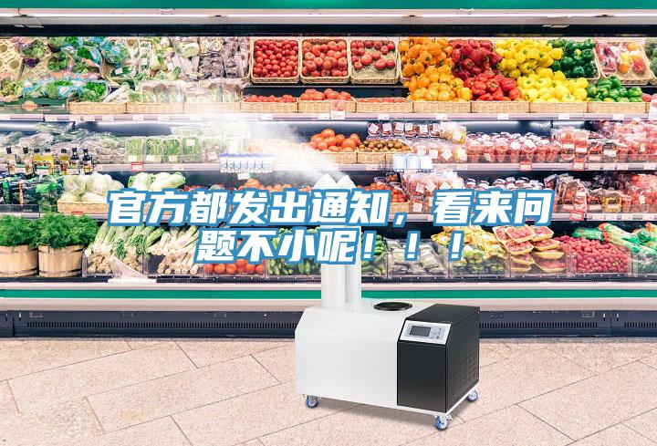 官方都發(fā)出通知，看來問題不小呢?。?！