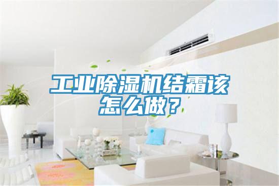 工業除濕機結霜該怎么做？