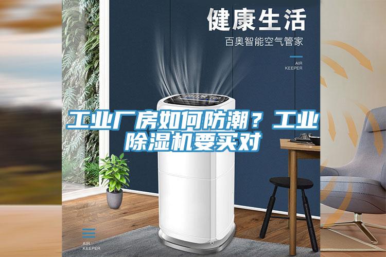 工業廠房如何防潮？工業除濕機要買對