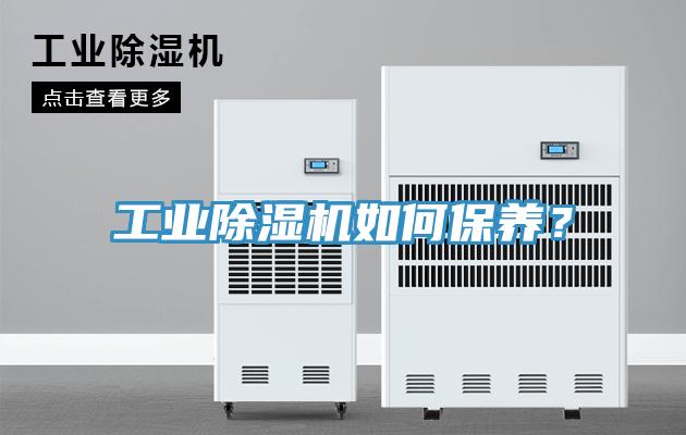 工業(yè)除濕機如何保養(yǎng)？