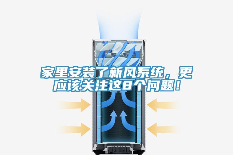 家里安裝了新風系統(tǒng)，更應該關注這8個問題！