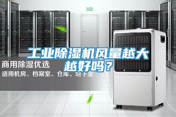 工業除濕機風量越大越好嗎？