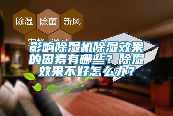 影響除濕機(jī)除濕效果的因素有哪些？除濕效果不好怎么辦？