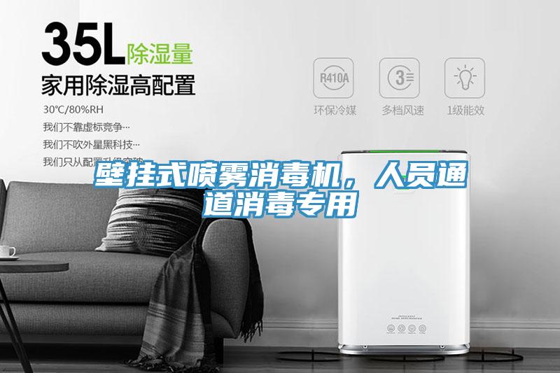 壁掛式噴霧消毒機(jī)，人員通道消毒專用