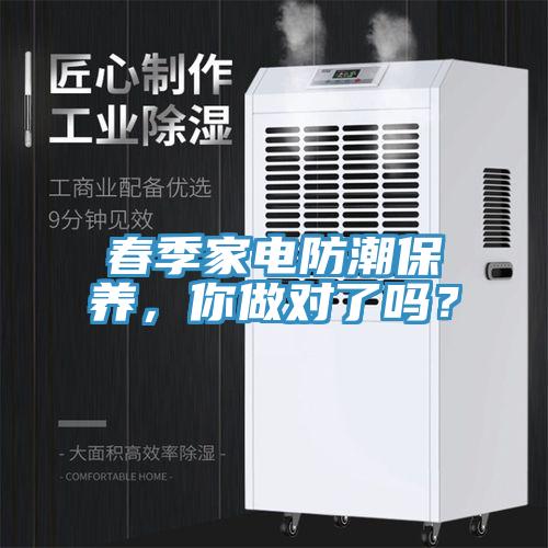 春季家電防潮保養(yǎng)，你做對了嗎？