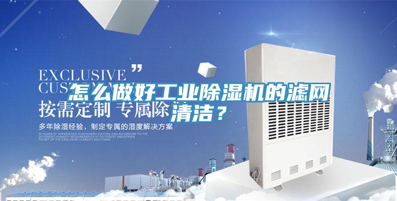 怎么做好工業(yè)除濕機(jī)的濾網(wǎng)清潔？