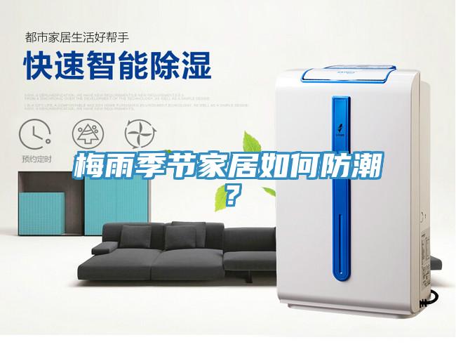 梅雨季節家居如何防潮？