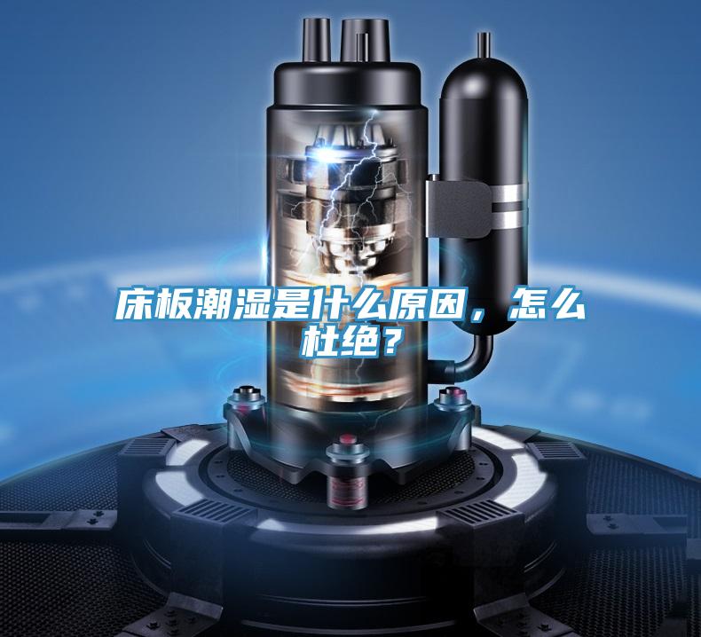 床板潮濕是什么原因，怎么杜絕？