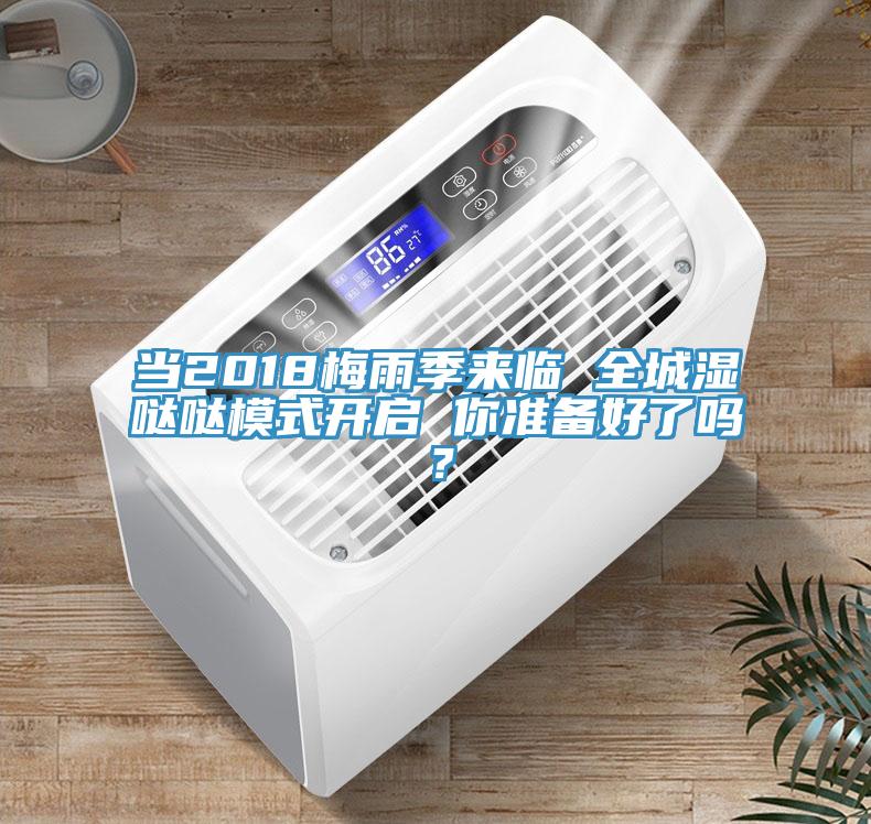 當(dāng)2018梅雨季來(lái)臨 全城濕噠噠模式開(kāi)啟 你準(zhǔn)備好了嗎？