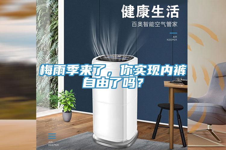 梅雨季來了，你實(shí)現(xiàn)內(nèi)褲自由了嗎？
