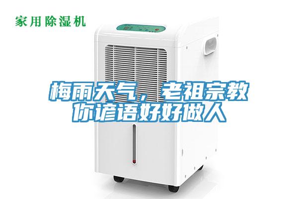 梅雨天氣，老祖宗教你諺語好好做人