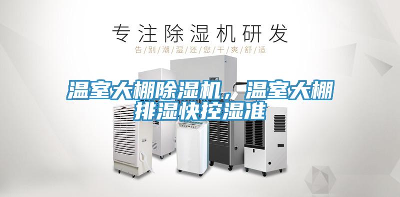 溫室大棚除濕機(jī)，溫室大棚排濕快控濕準(zhǔn)