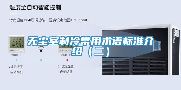 無塵室制冷常用術(shù)語標準介紹（二）