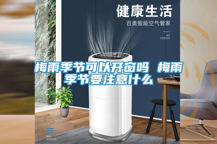 梅雨季節(jié)可以開(kāi)窗嗎 梅雨季節(jié)要注意什么
