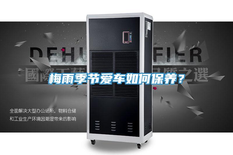 梅雨季節(jié)愛車如何保養(yǎng)？