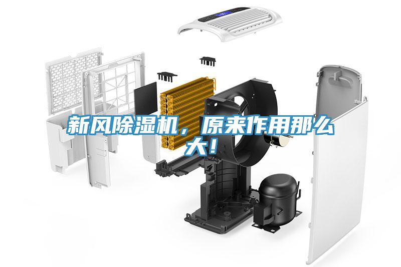 新風除濕機，原來作用那么大！