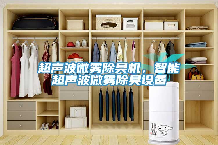 超聲波微霧除臭機(jī)，智能超聲波微霧除臭設(shè)備