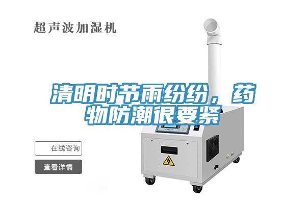 清明時節雨紛紛，藥物防潮很要緊