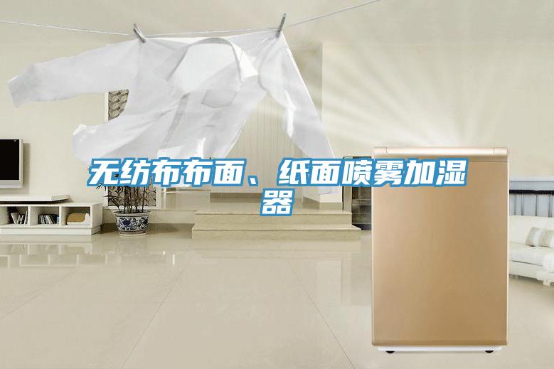 無紡布布面、紙面噴霧加濕器