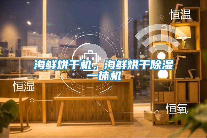 海鮮烘干機，海鮮烘干除濕一體機