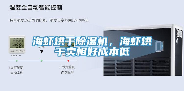 海蝦烘干除濕機，海蝦烘干賣相好成本低