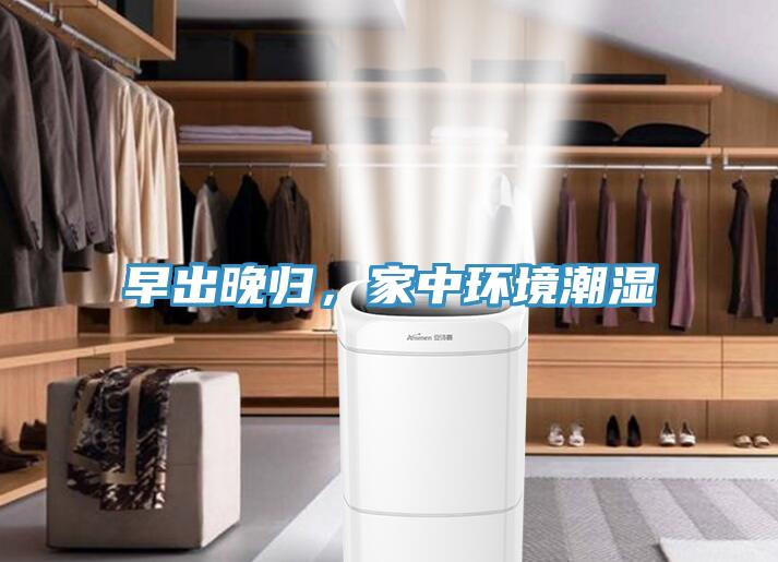 早出晚歸，家中環境潮濕