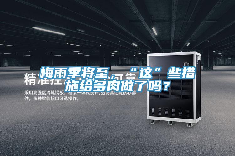 梅雨季將至，“這”些措施給多肉做了嗎？