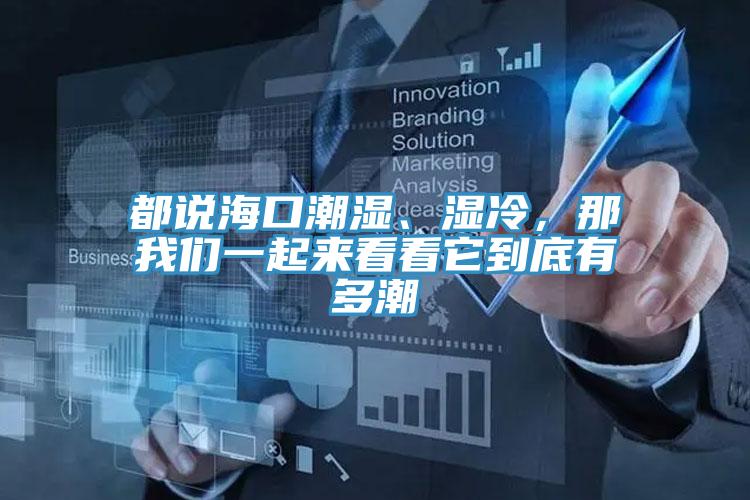 都說海口潮濕、濕冷，那我們一起來看看它到底有多潮