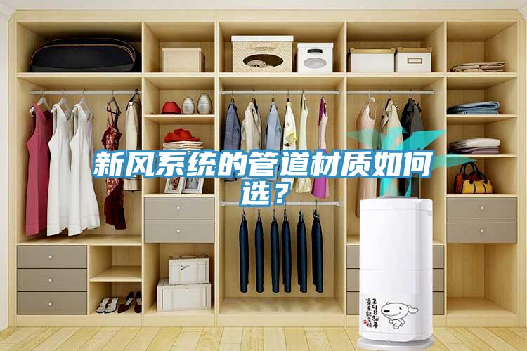 新風系統的管道材質如何選？