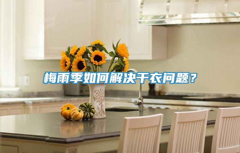梅雨季如何解決干衣問題？