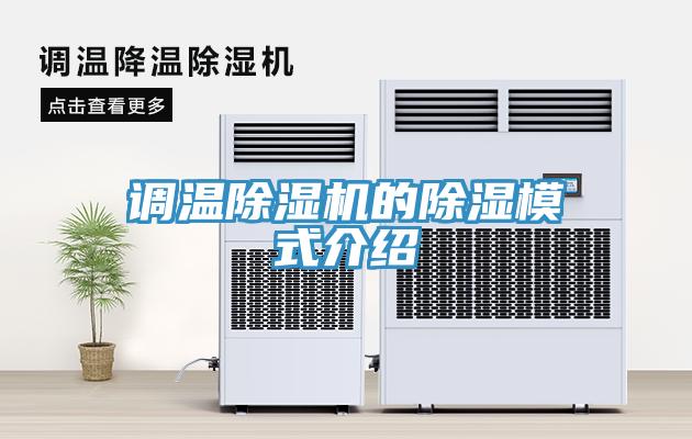 調溫除濕機的除濕模式介紹