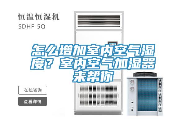怎么增加室內(nèi)空氣濕度？室內(nèi)空氣加濕器來(lái)幫你