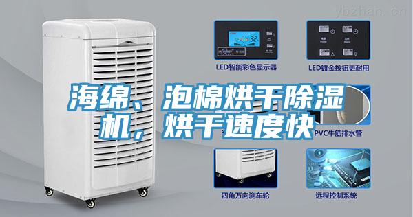 海綿、泡棉烘干除濕機，烘干速度快