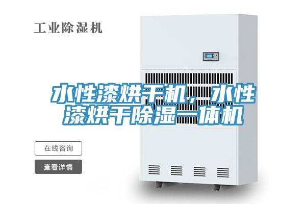 水性漆烘干機，水性漆烘干除濕一體機