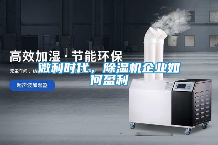 微利時(shí)代，除濕機(jī)企業(yè)如何盈利