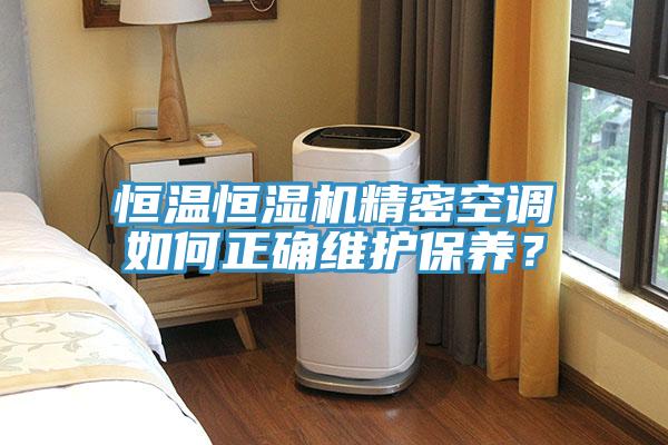 恒溫恒濕機精密空調如何正確維護保養？