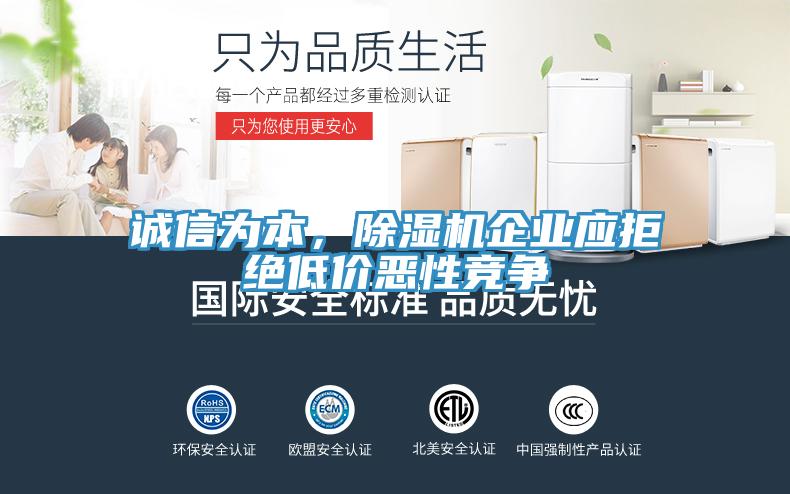 誠信為本，除濕機企業應拒絕低價惡性競爭