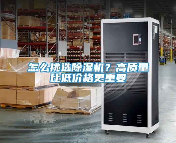 怎么挑選除濕機？高質量比低價格更重要