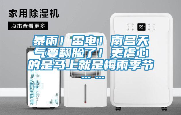 暴雨！雷電！南昌天氣要翻臉了！更虐心的是馬上就是梅雨季節(jié)……